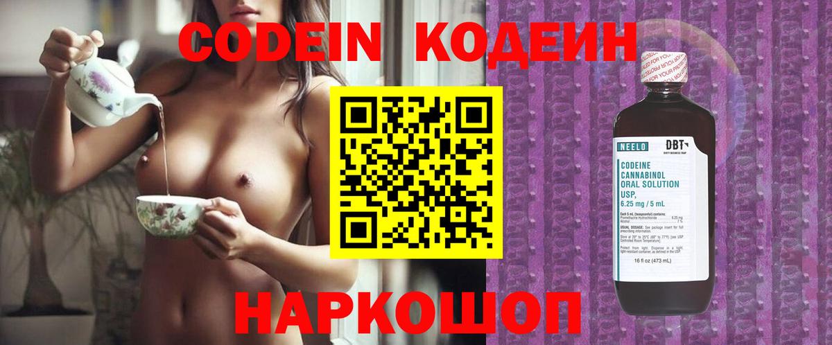 Codein напиток Lean (лин) Удомля